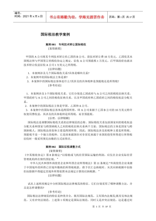 国际税法教学案例