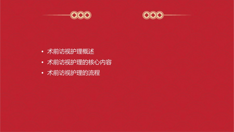 术前访视护理课件_第2页