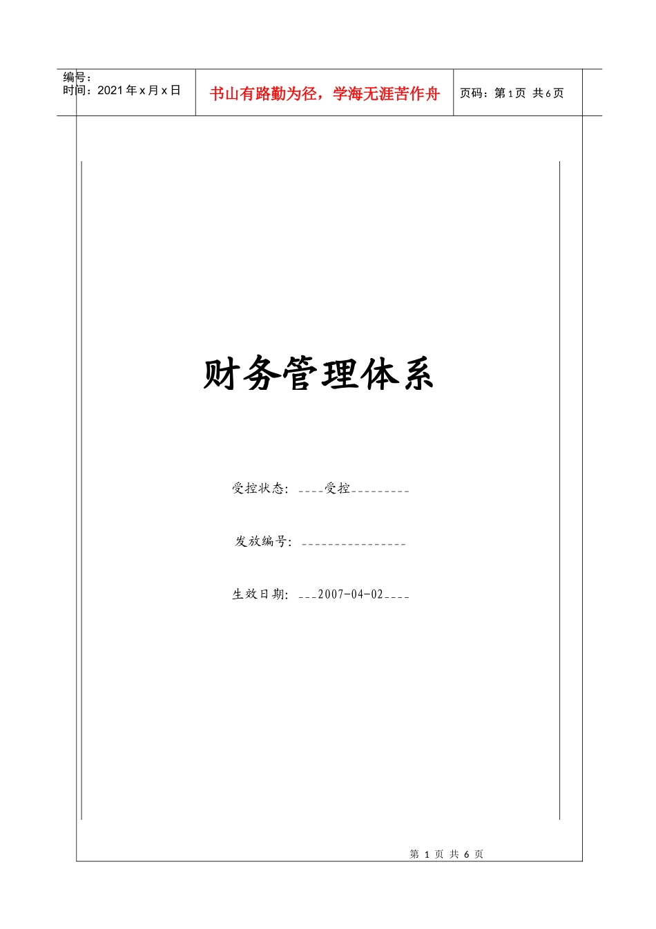 (BT-CW)财务管理体系_第1页