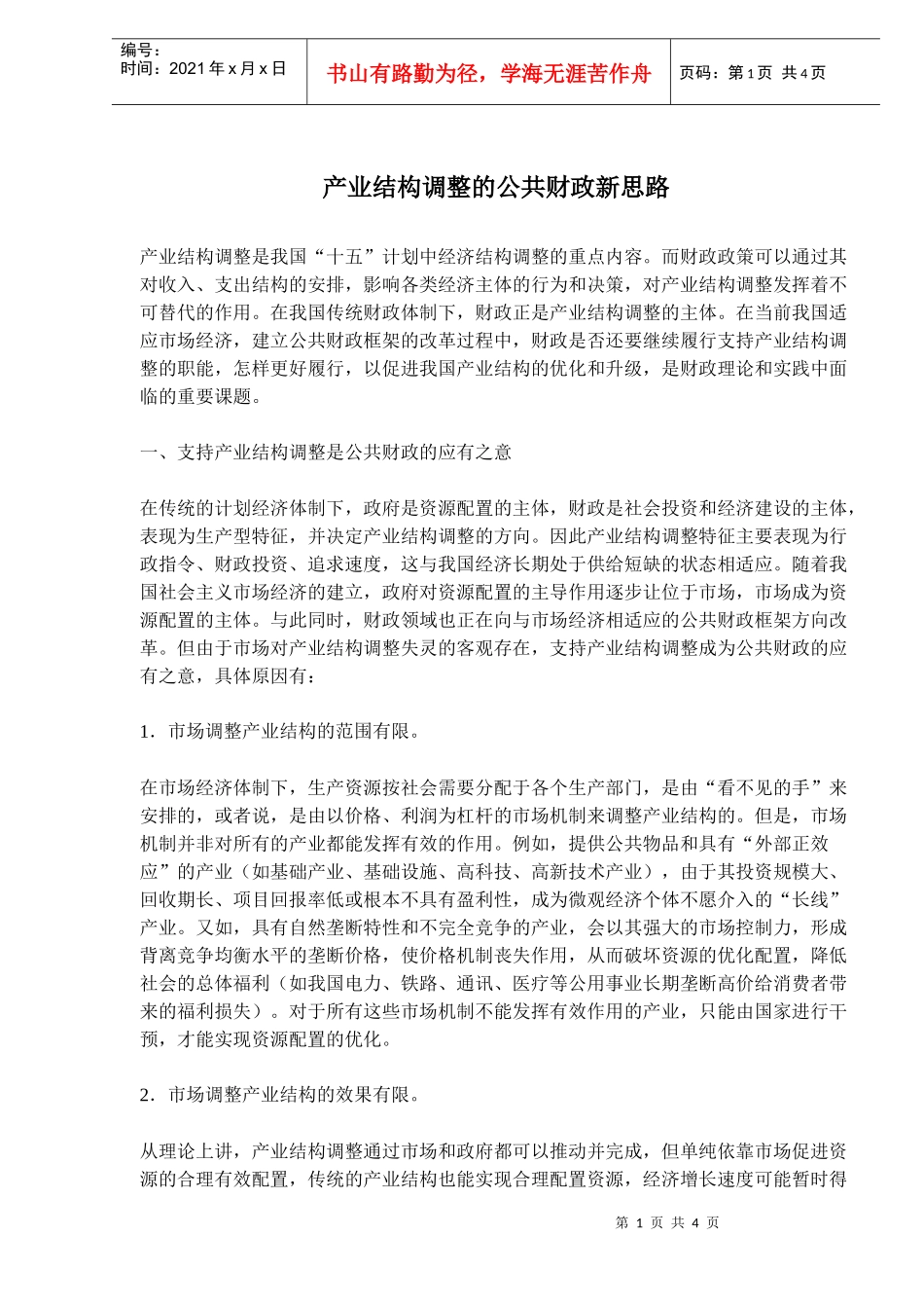 产业结构调整的公共财政概述_第1页