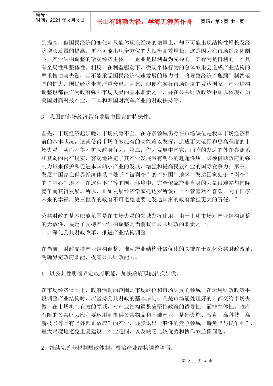 产业结构调整的公共财政概述_第2页