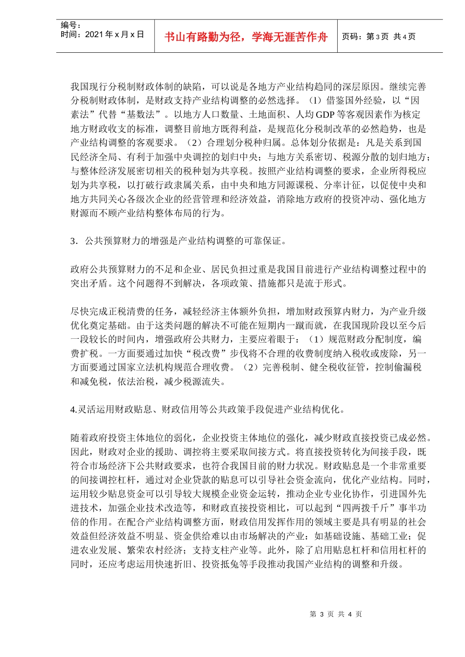 产业结构调整的公共财政概述_第3页