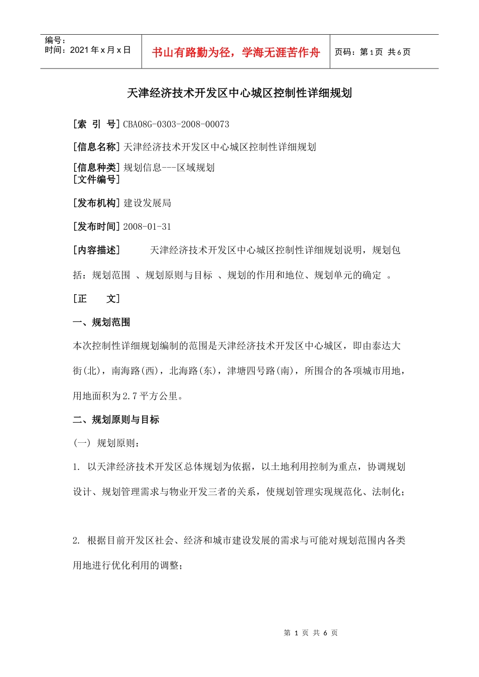 天津经济技术开发区中心城区控制性详细规划_第1页