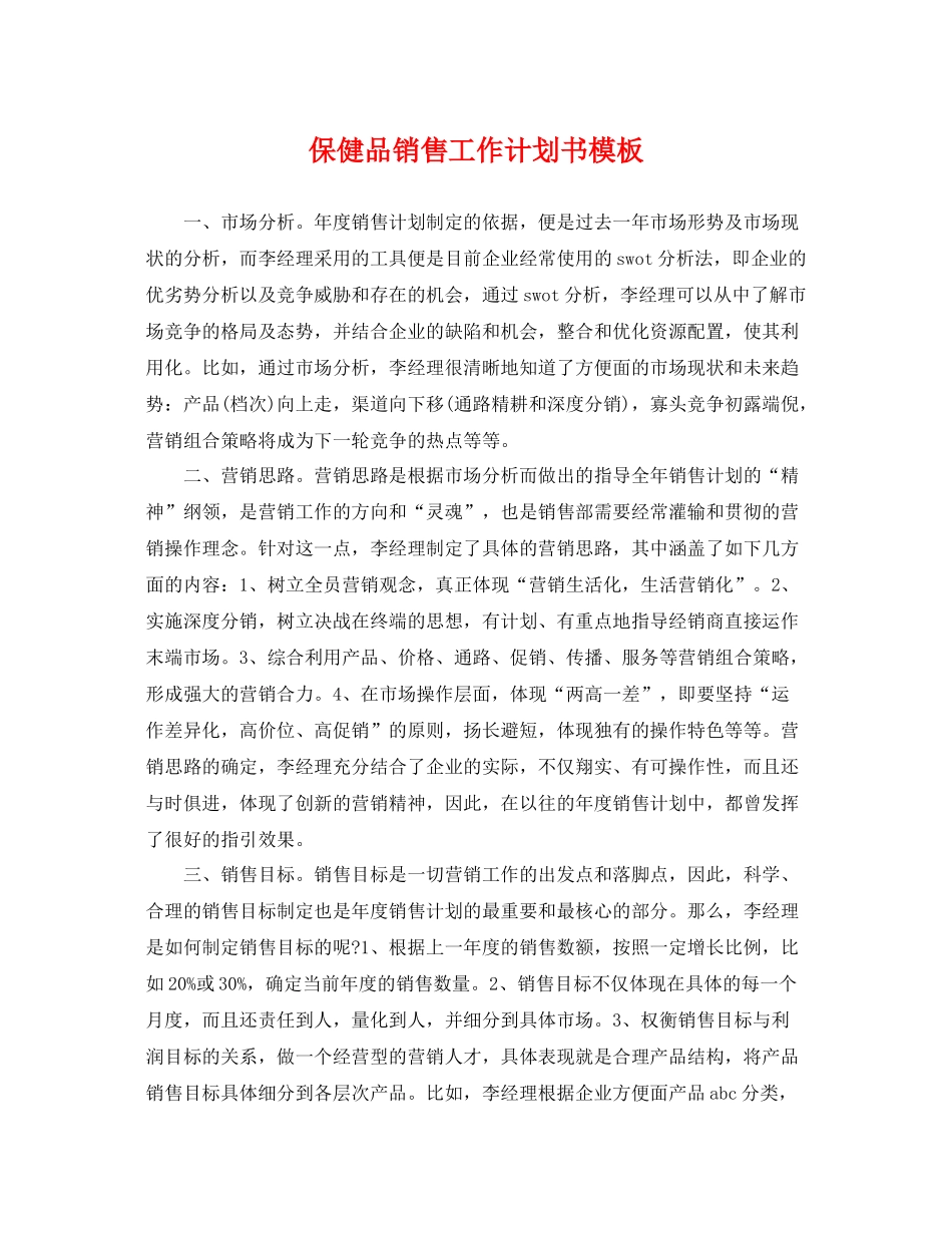 保健品销售工作计划书模板 _第1页