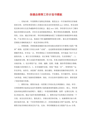 保健品销售工作计划书模板 