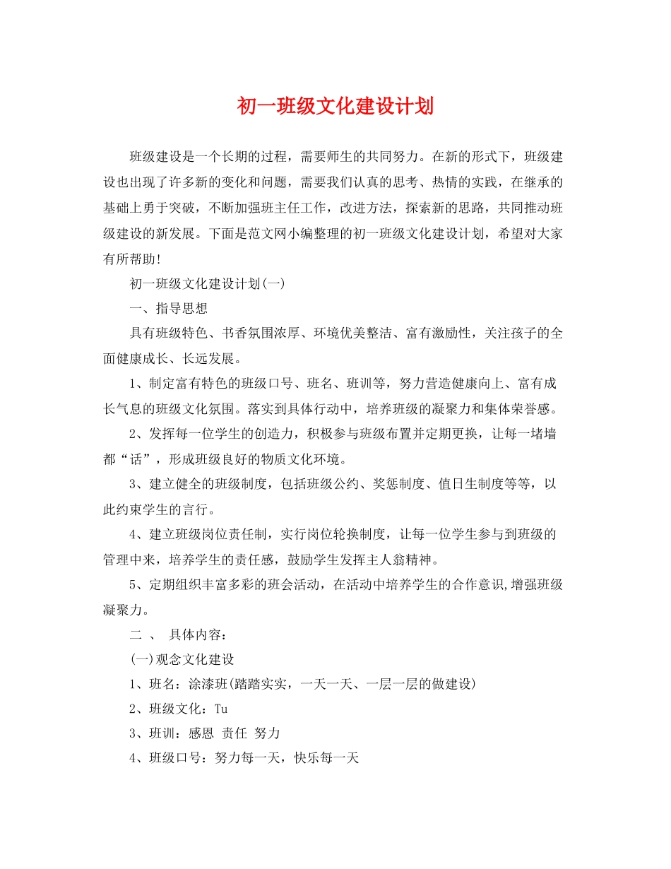 初一班级文化建设计划 _第1页