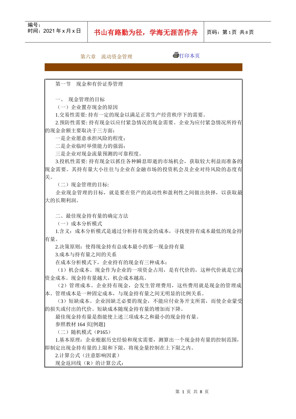 第六章 流动资金管理_第1页