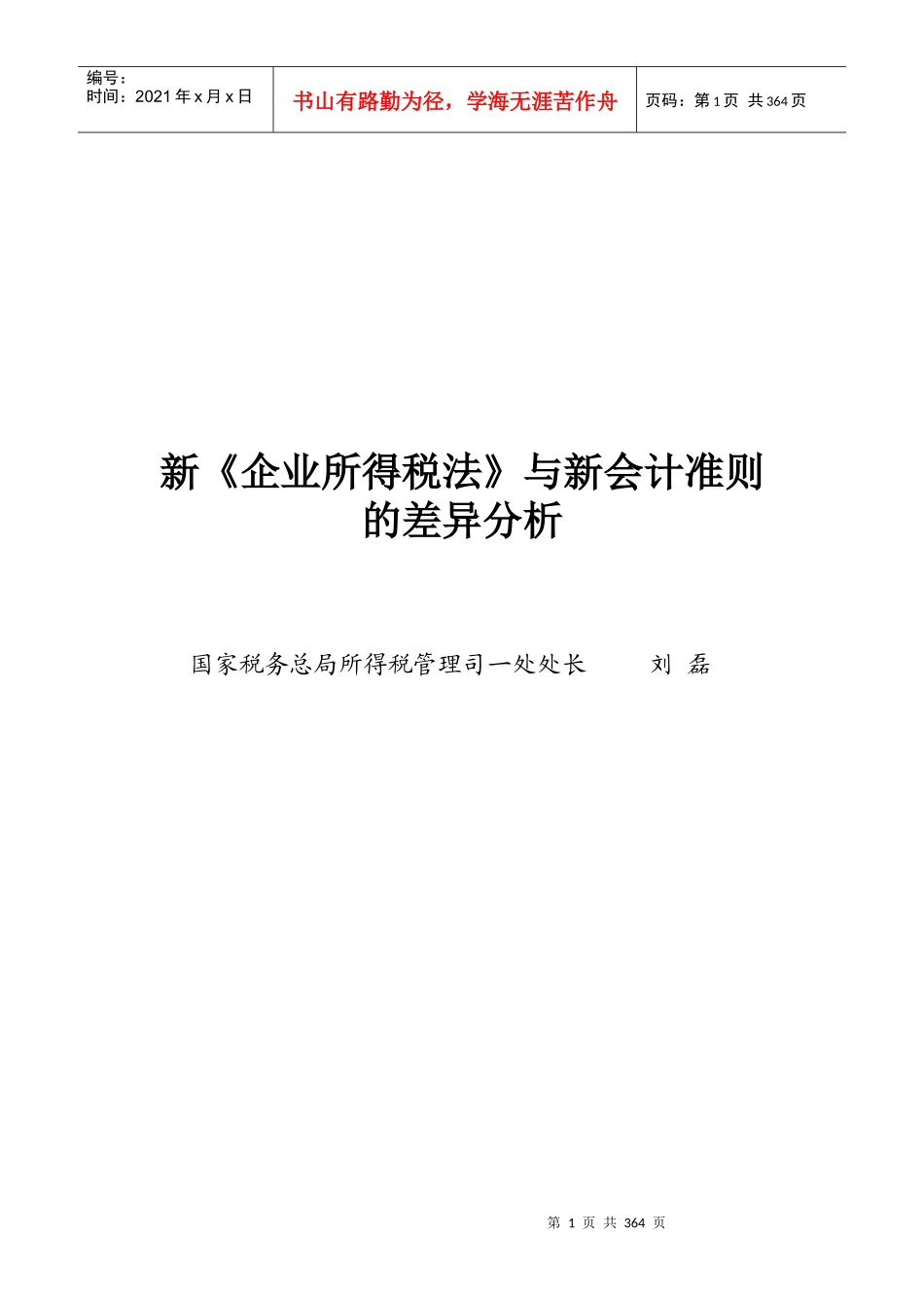 企业所得税法新会计准则讲义_第1页