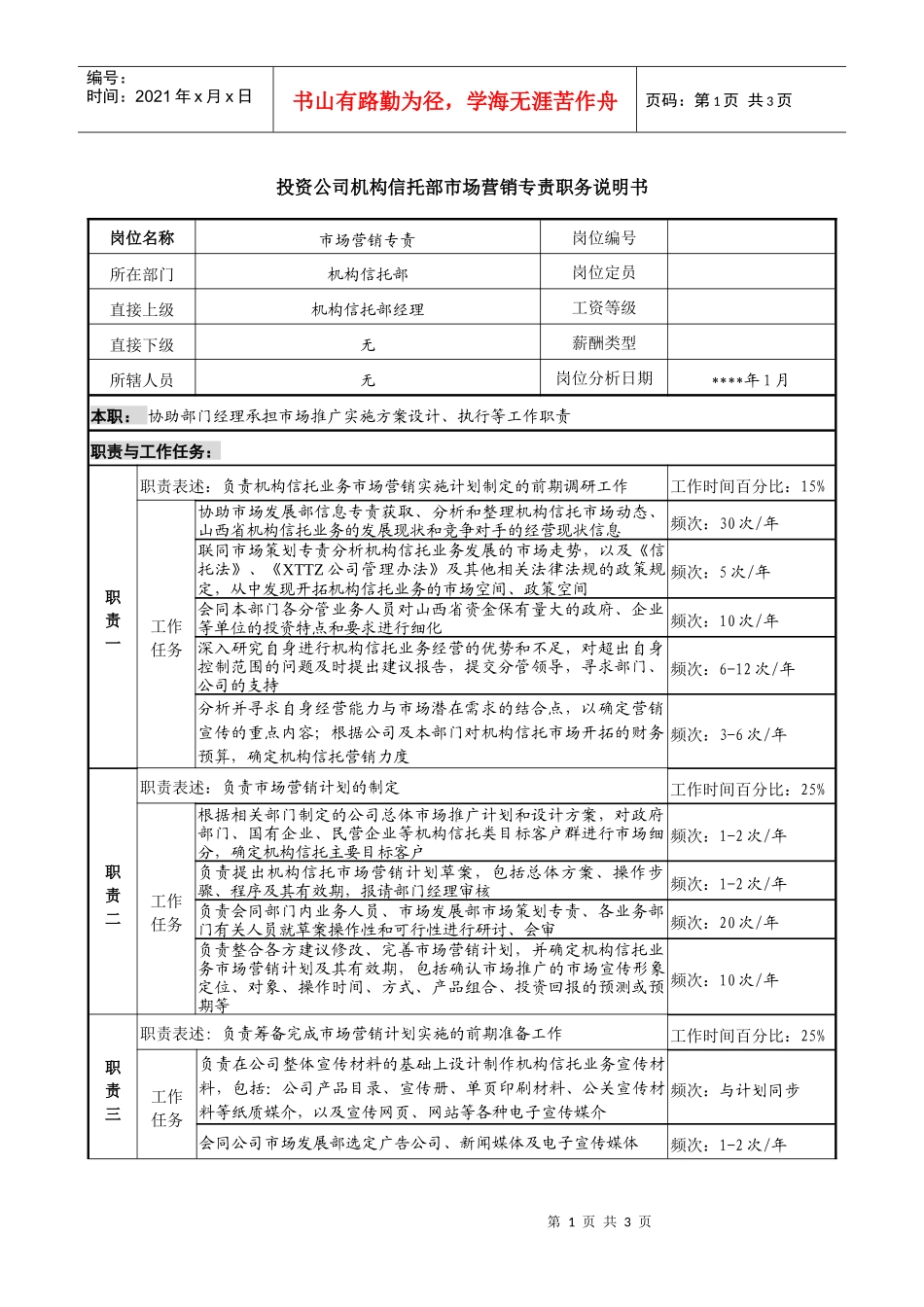 投资公司机构信托部市场营销专责职务说明书_第1页