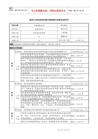 投资公司机构信托部市场营销专责职务说明书