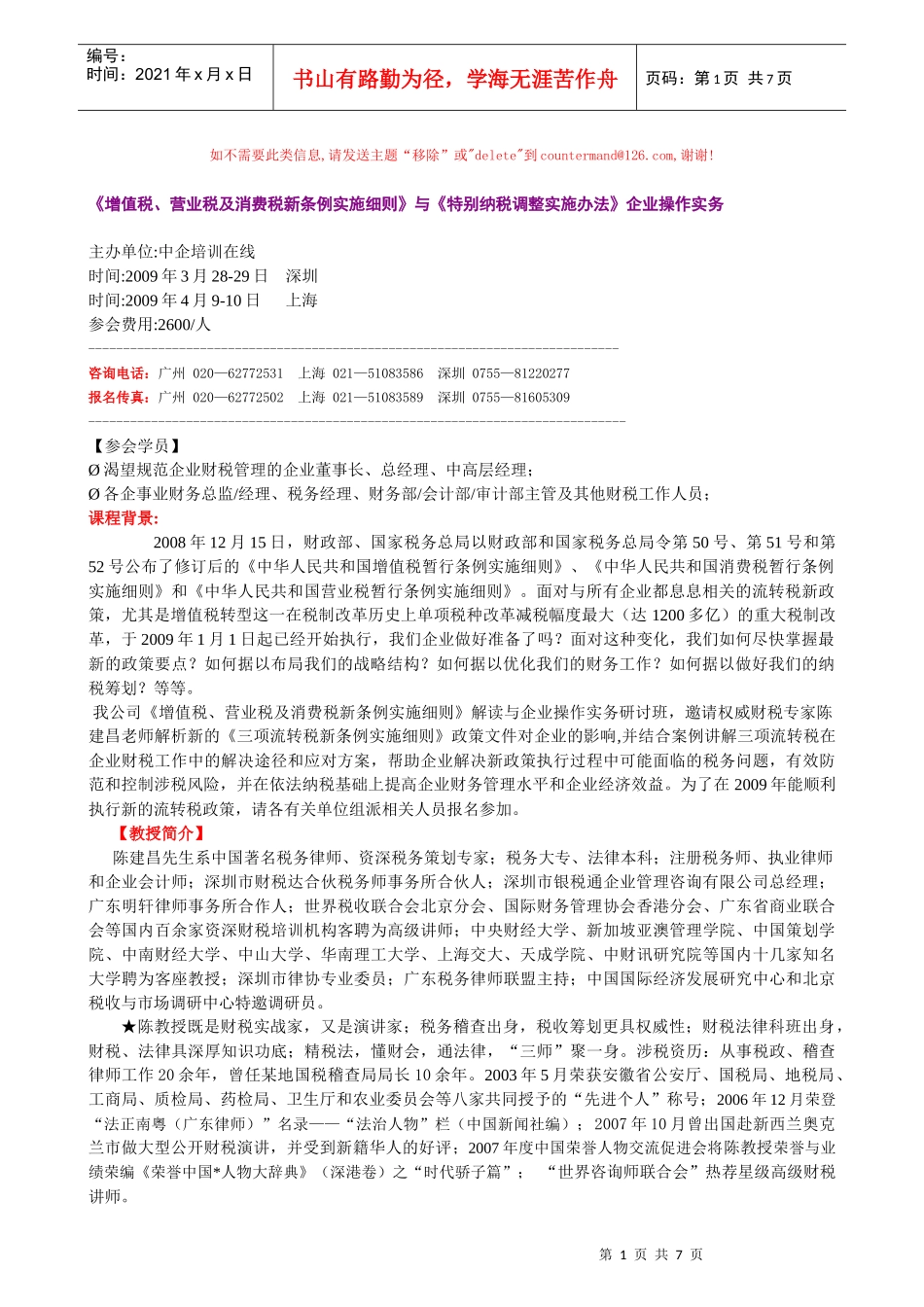 《增值税、营业税及消费税新条例实施细则》解读与企业操作实务_第1页