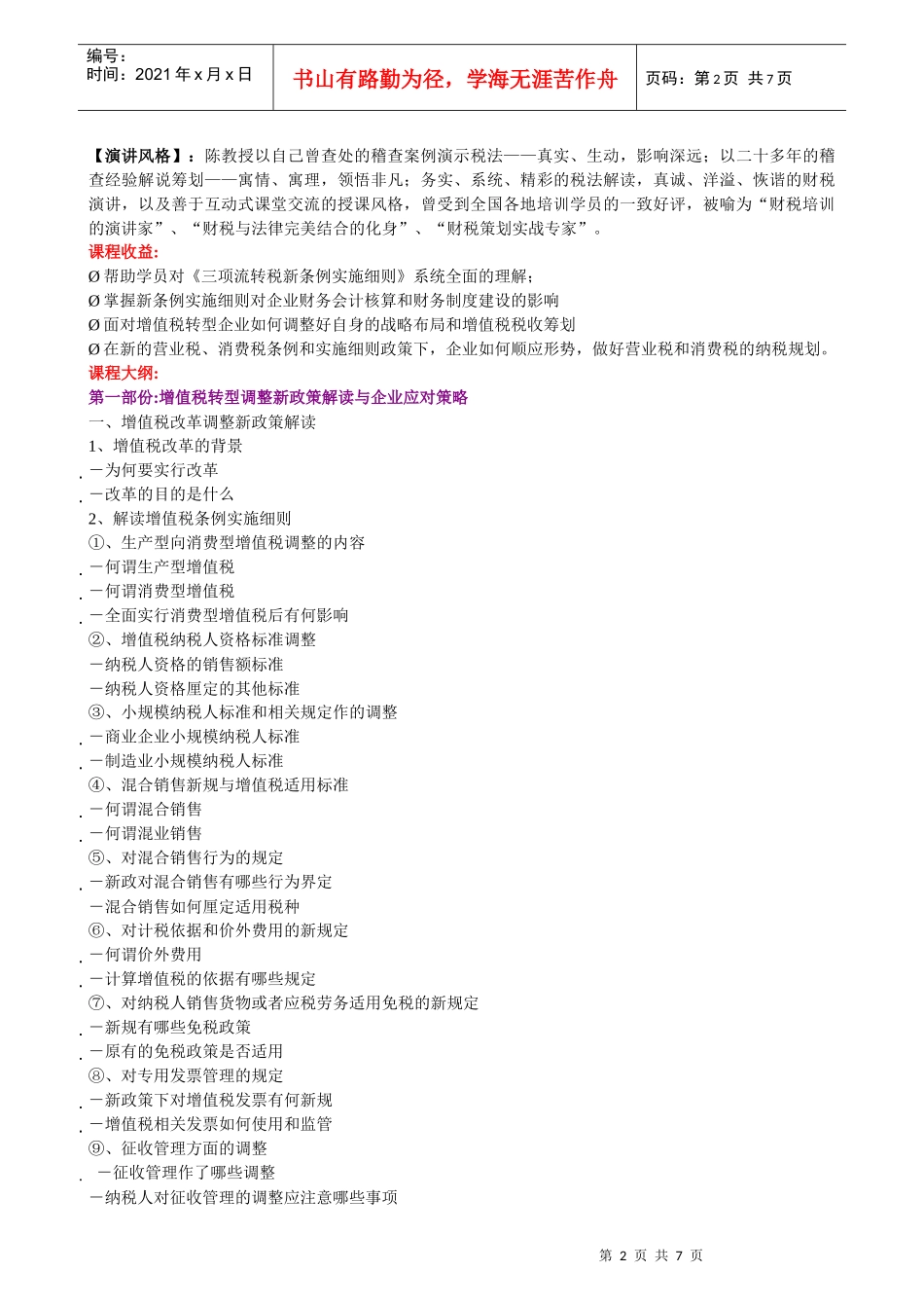 《增值税、营业税及消费税新条例实施细则》解读与企业操作实务_第2页