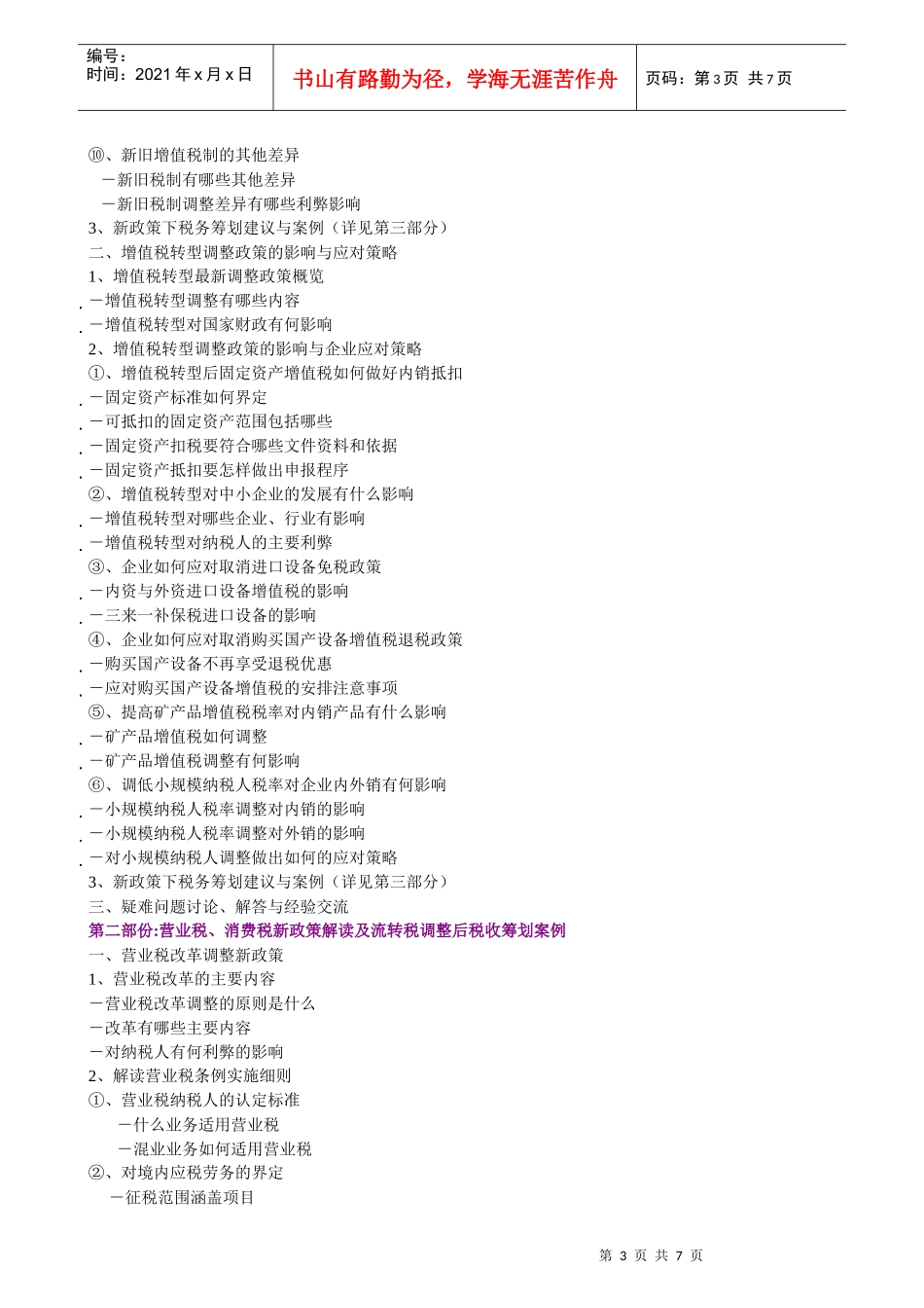 《增值税、营业税及消费税新条例实施细则》解读与企业操作实务_第3页