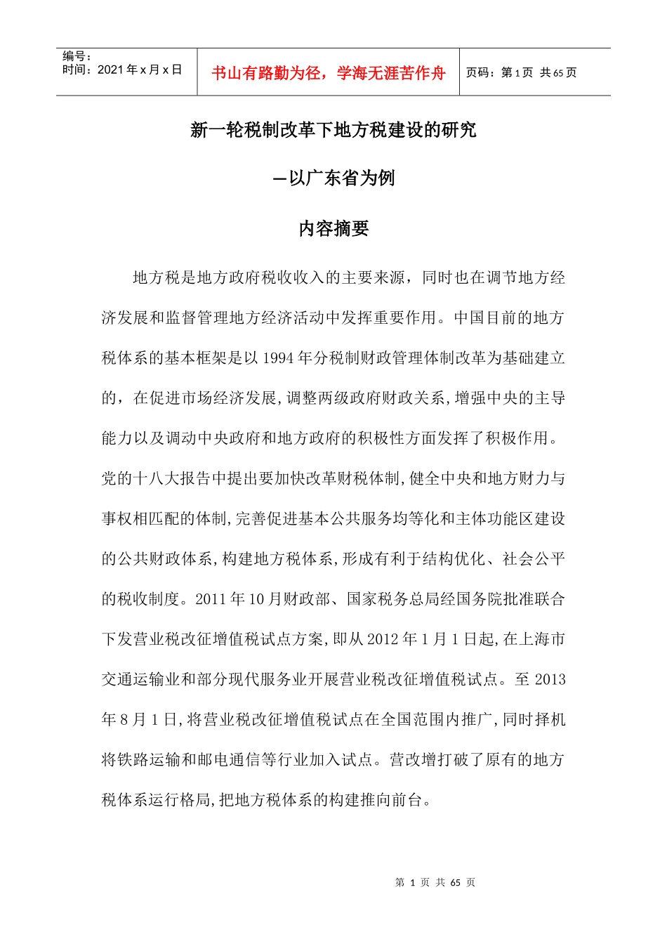 新一轮税制改革下地方税建设的研究_第1页