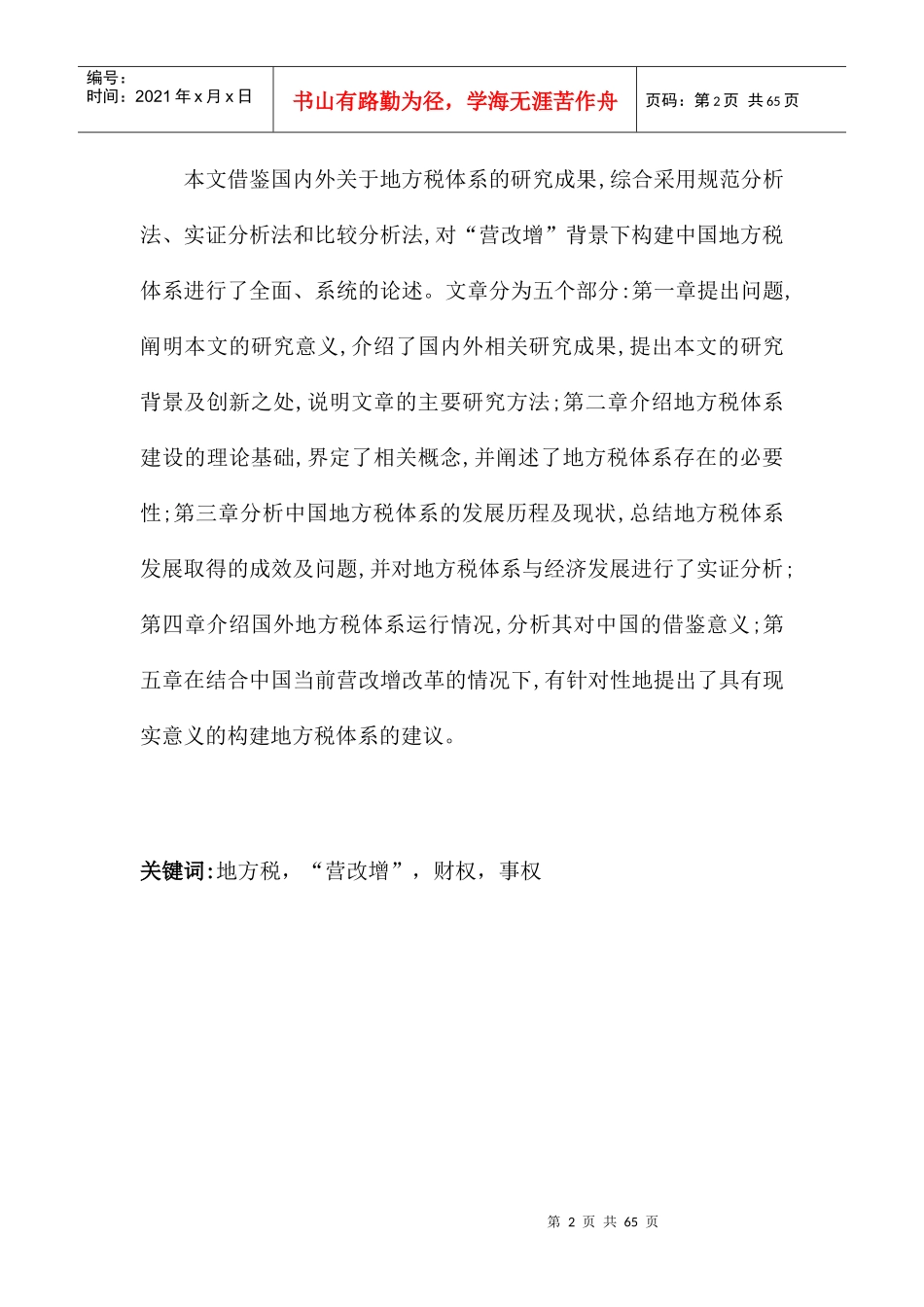 新一轮税制改革下地方税建设的研究_第2页