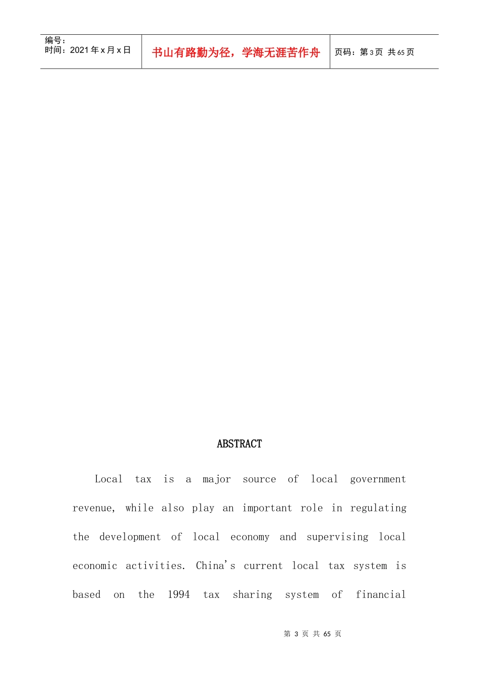 新一轮税制改革下地方税建设的研究_第3页