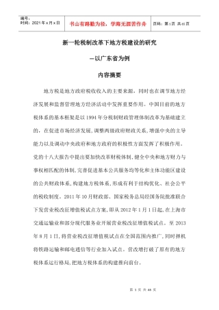 新一轮税制改革下地方税建设的研究