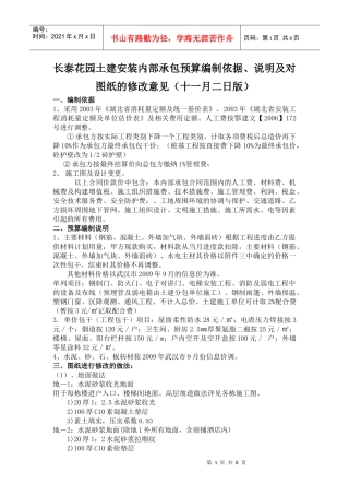 长泰花园土建安装工程分包预算编制依据（十一月二日版）
