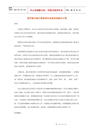 清华紫光银行票据事后监督系统解决方案