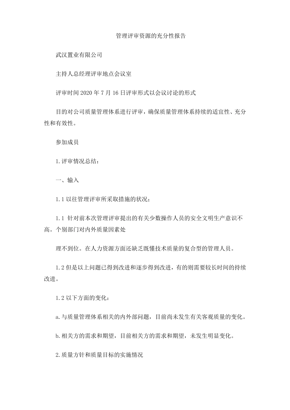 管理评审资源的充分性报告_第1页