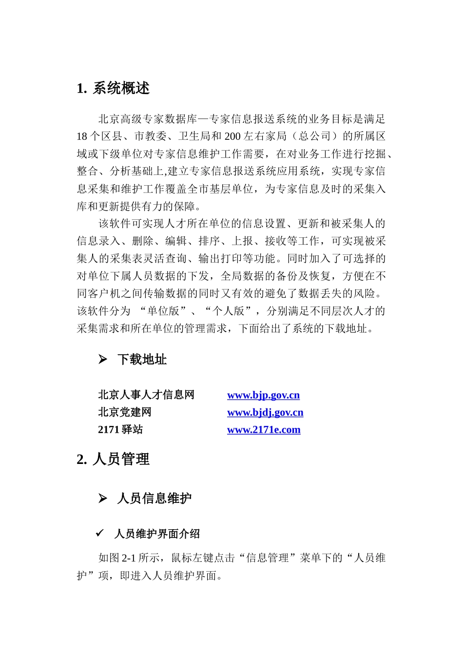 专家信息报送系统（个人版）用户手册-北京高级专家数据库_第3页