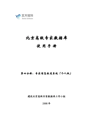 专家信息报送系统（个人版）用户手册-北京高级专家数据库