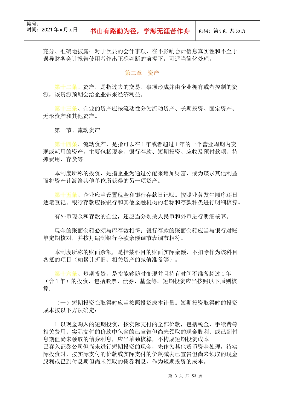 企业财务会计制度(doc 51页)_第3页