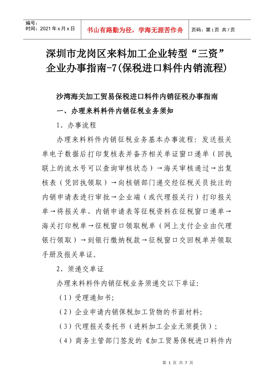 深圳市龙岗区来料加工企业转型“三资”企业办事指南-7(保税进口料件_第1页