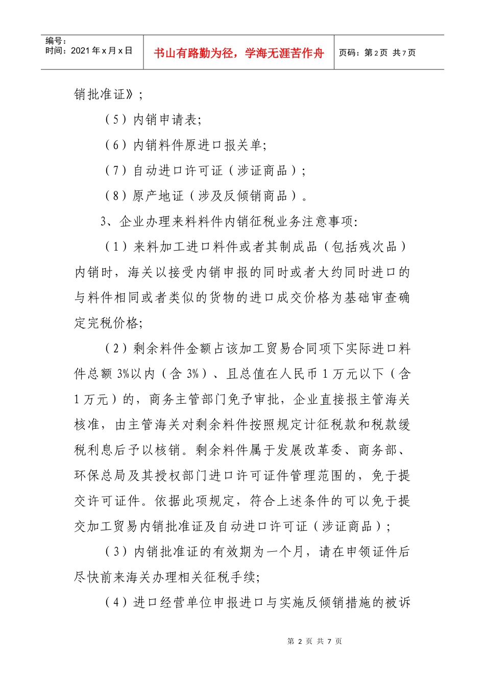 深圳市龙岗区来料加工企业转型“三资”企业办事指南-7(保税进口料件_第2页