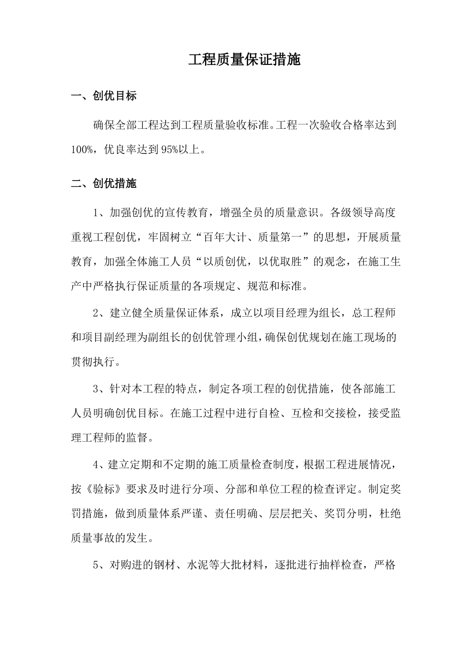 工程质量保证措施全面_第1页