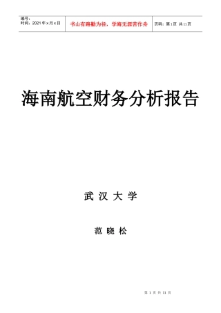 某航空财务分析报告