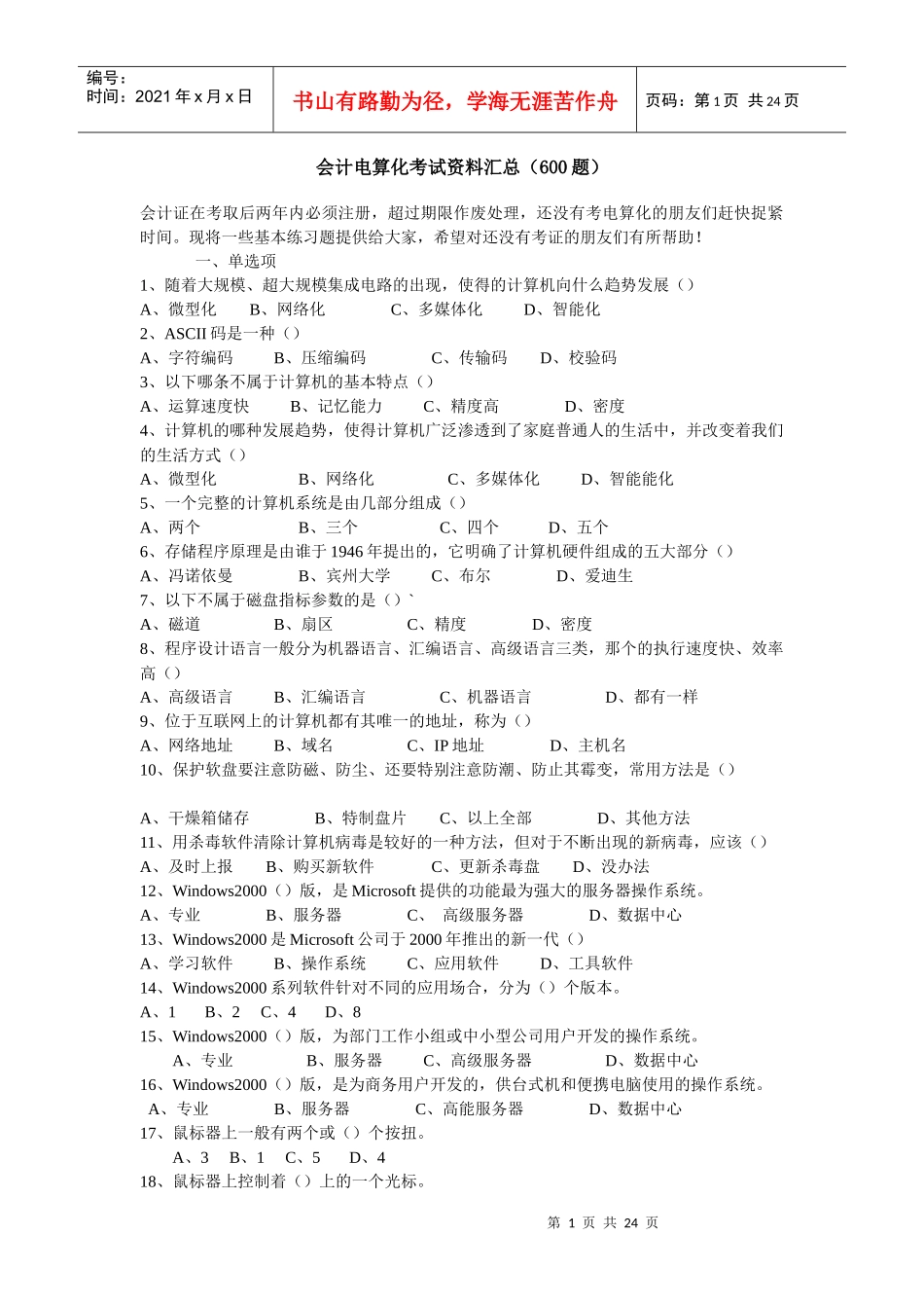 会计电算化考试资料汇总600_第1页