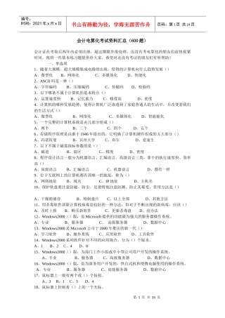 会计电算化考试资料汇总600