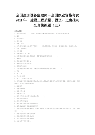执业资格考试XXXX年-建设工程质量、投资、进度控制全真模拟题(三