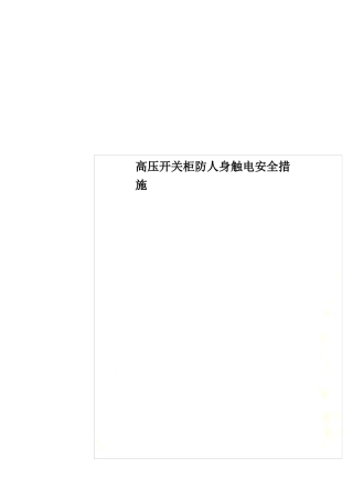 高压开关柜防人身触电安全措施