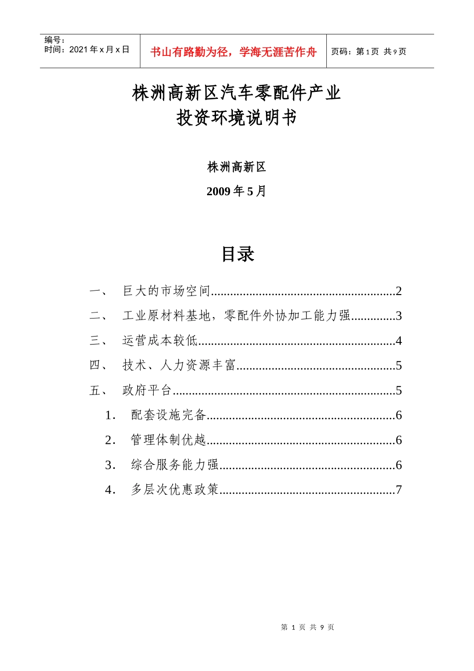 株洲市电动汽车产业投资环境说明书_第1页