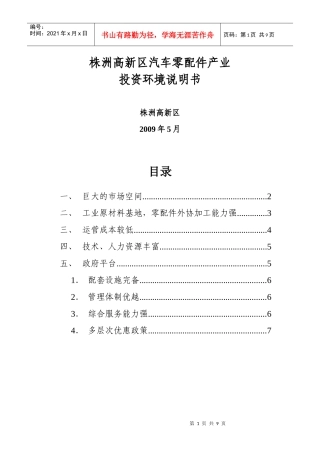 株洲市电动汽车产业投资环境说明书
