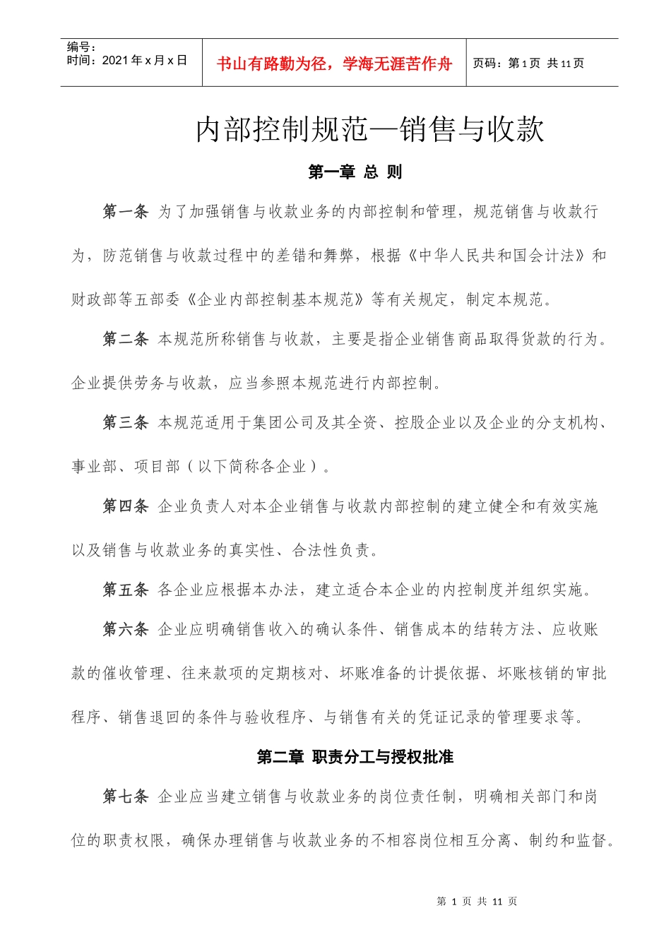 内部控制规范—销售与收款_第1页