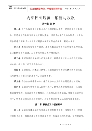 内部控制规范—销售与收款