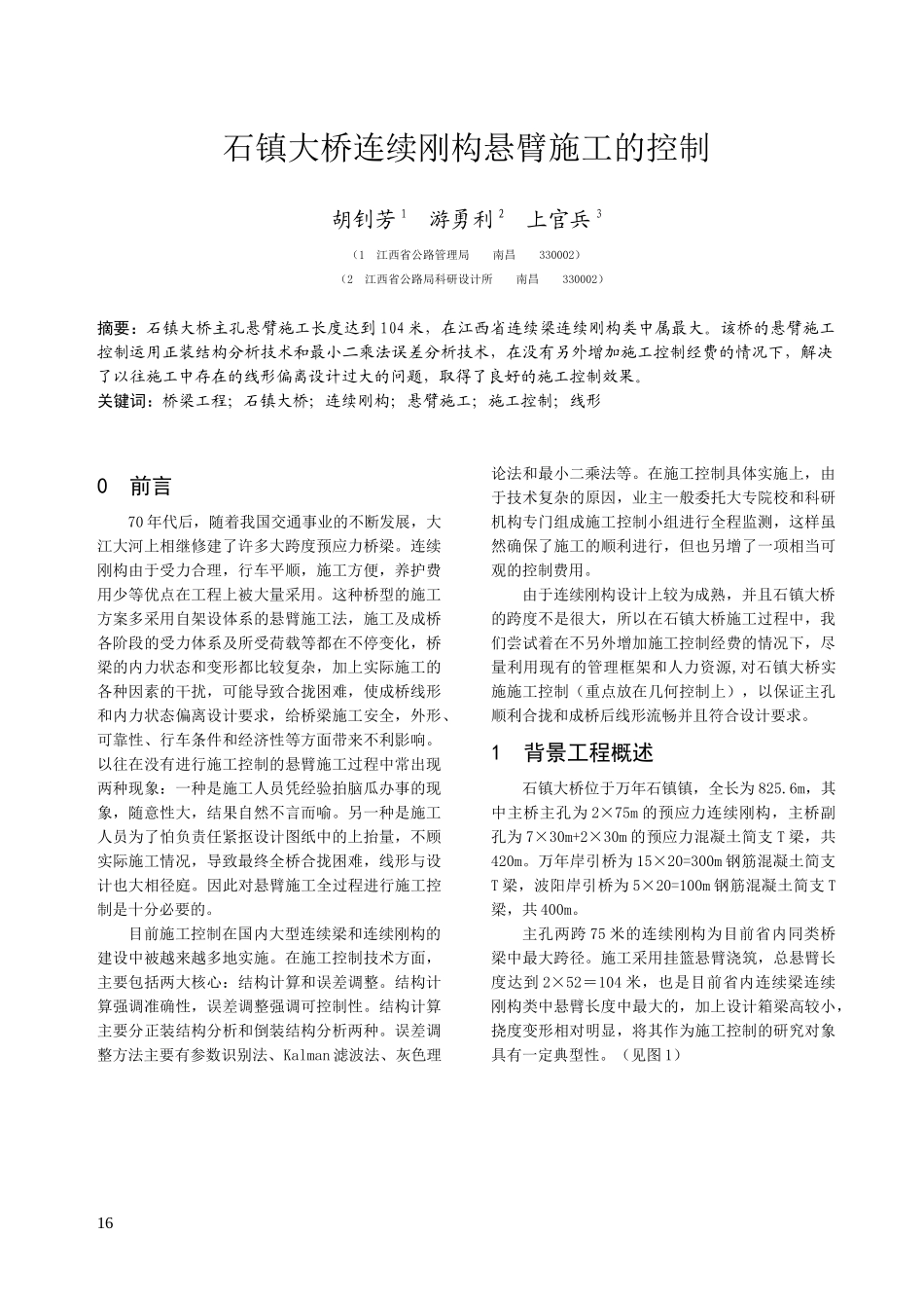 石镇大桥连续刚构悬臂施工的控制_第1页