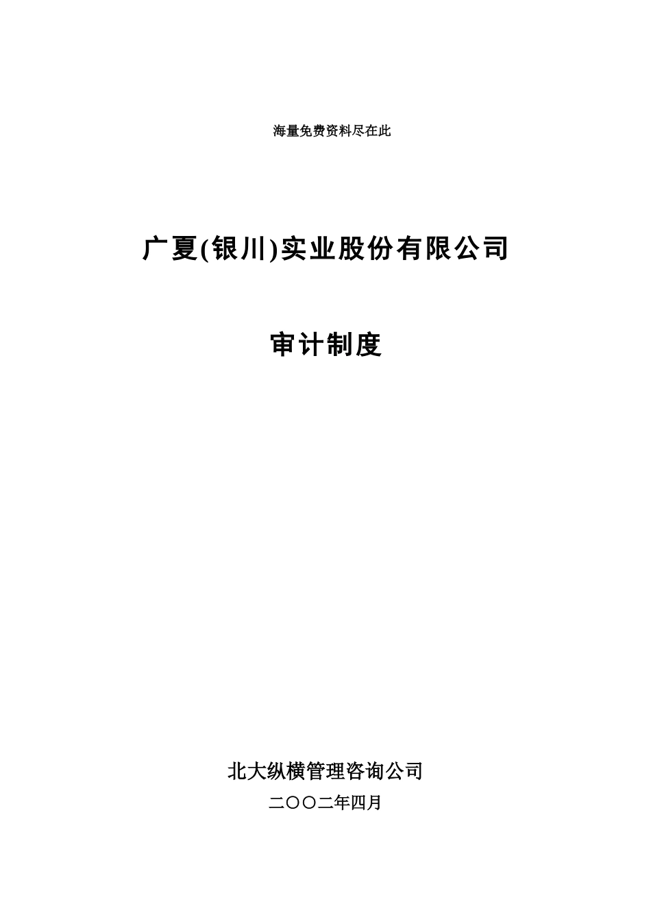 广夏（银川）实业股份公司审计制度_第1页