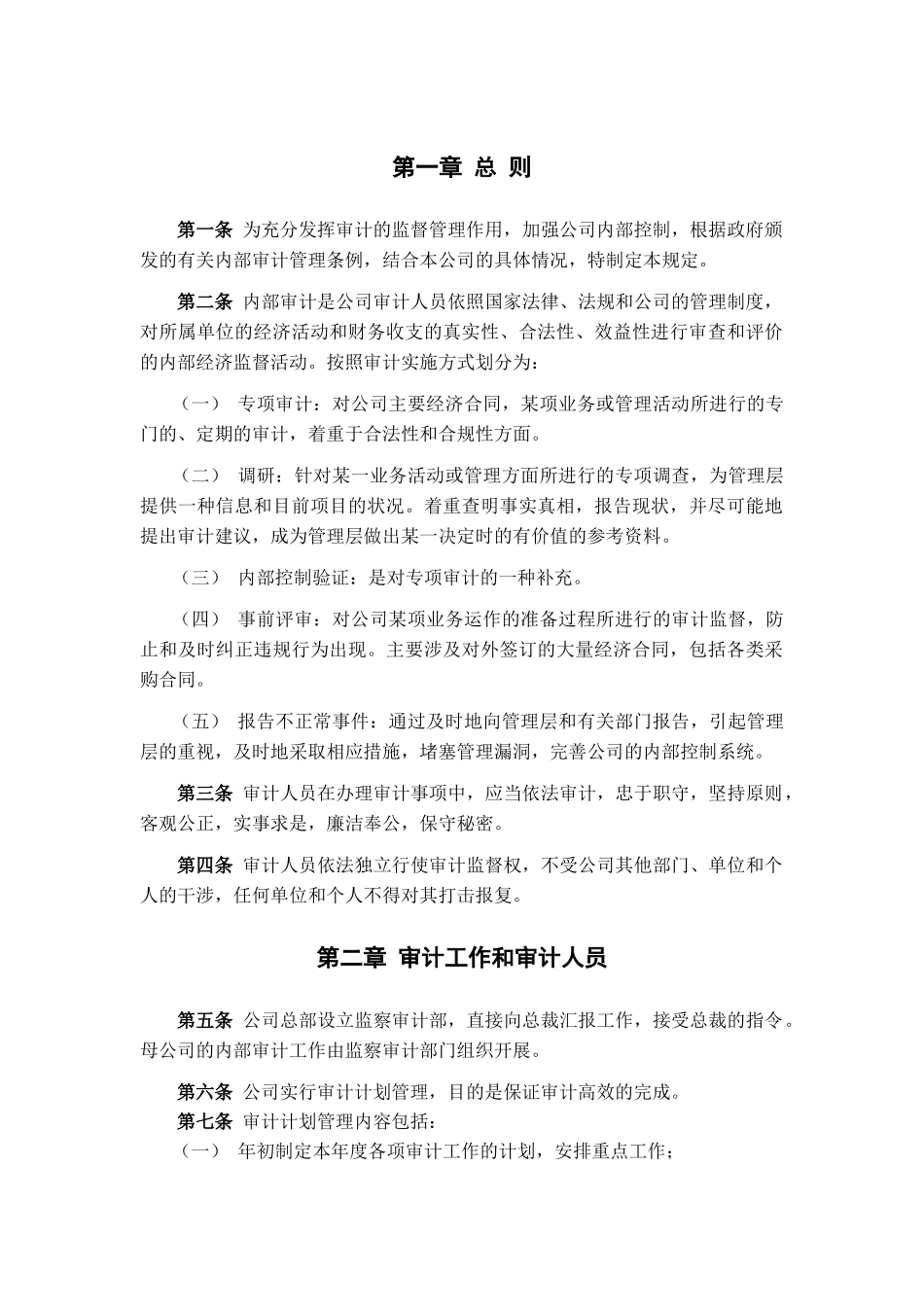 广夏（银川）实业股份公司审计制度_第3页