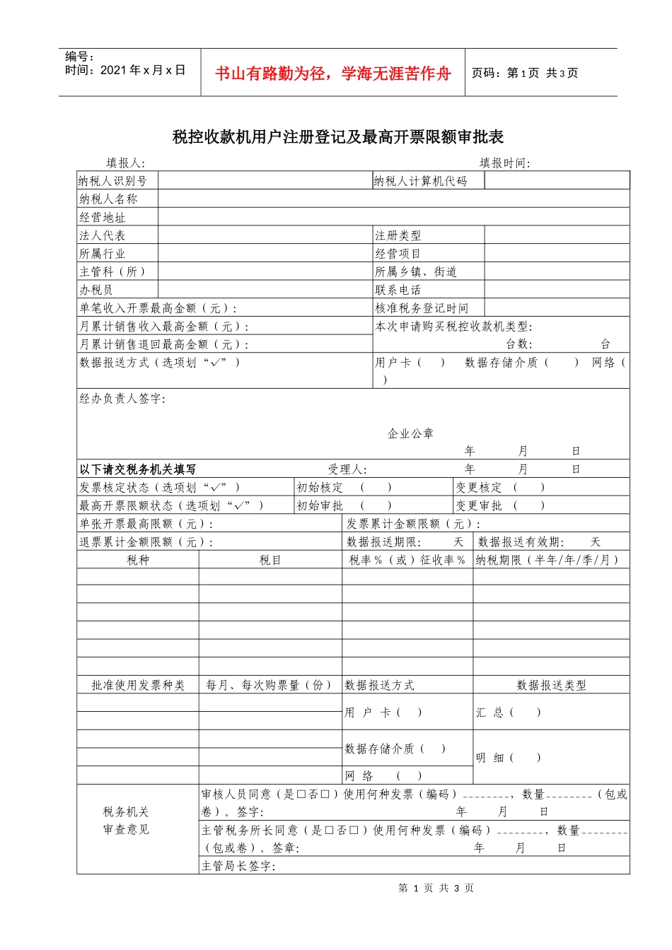 税控收款机用户注册登记及最高开票限额审批表-1_第1页