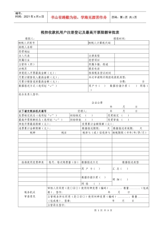 税控收款机用户注册登记及最高开票限额审批表-1