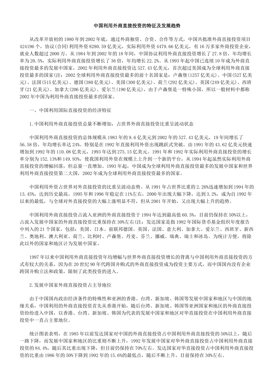 中国利用外商直接投资的特征及发展趋势_第1页