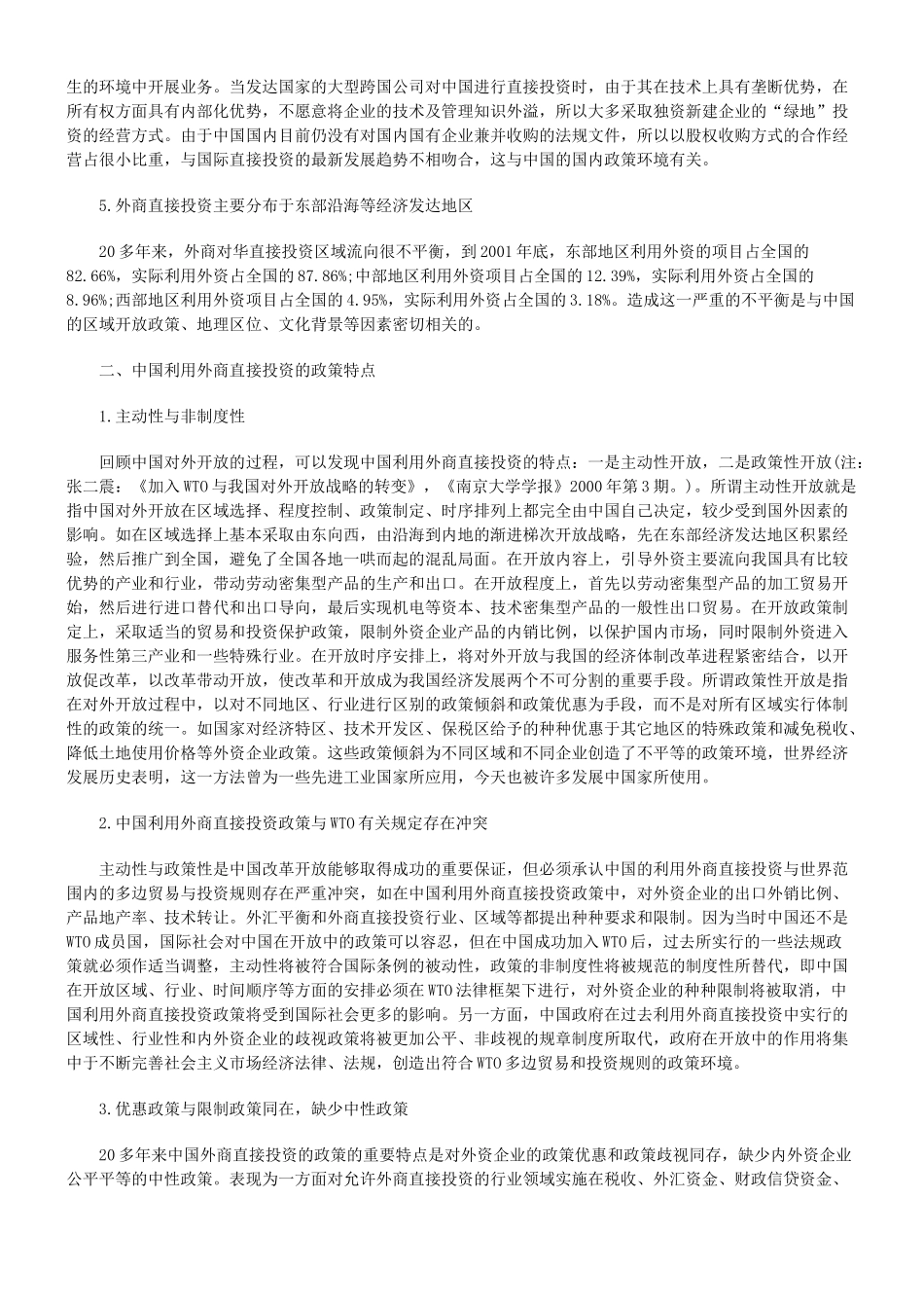 中国利用外商直接投资的特征及发展趋势_第3页