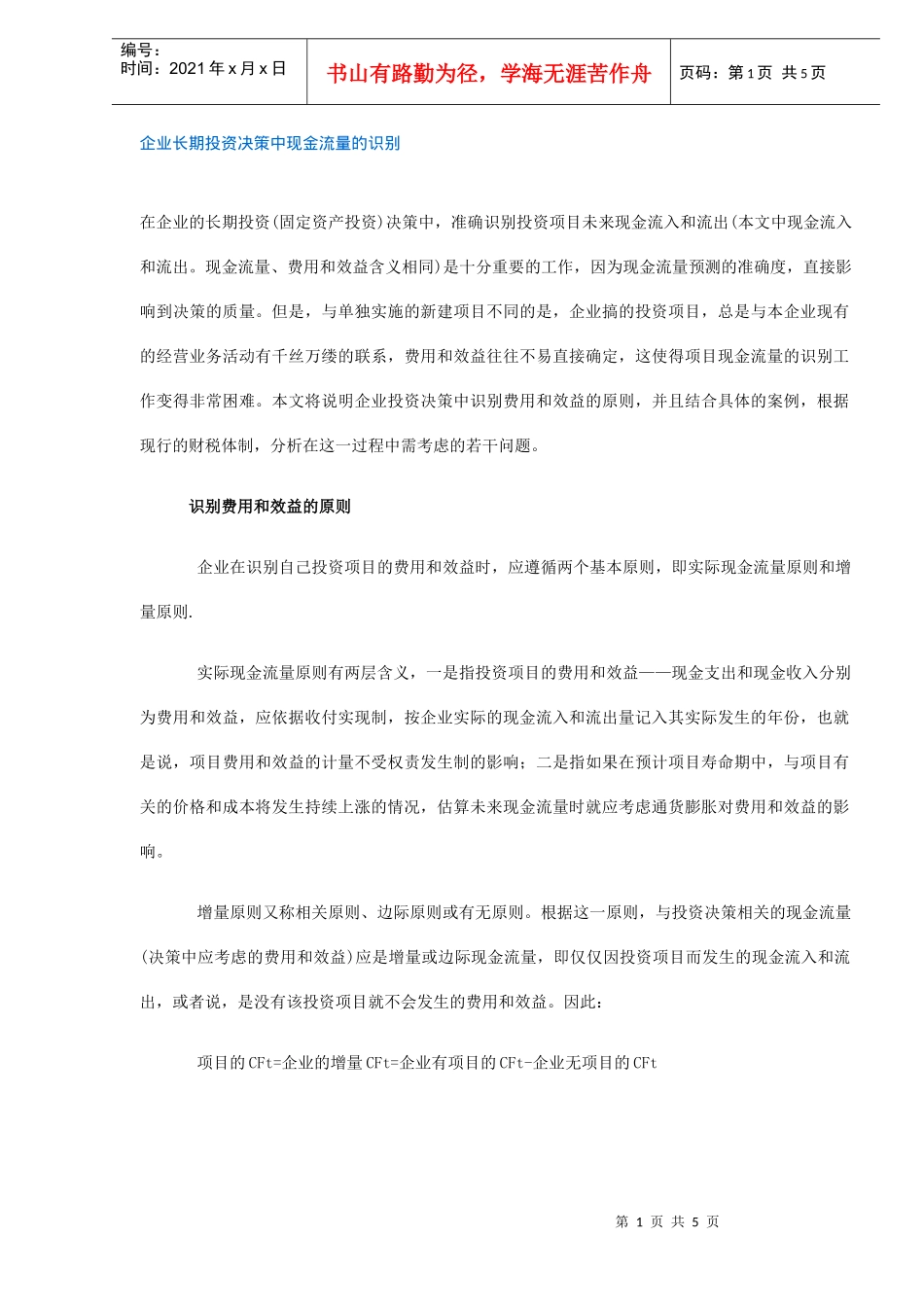 企业长期投资决策中现金流量识别(DOC 5)_第1页