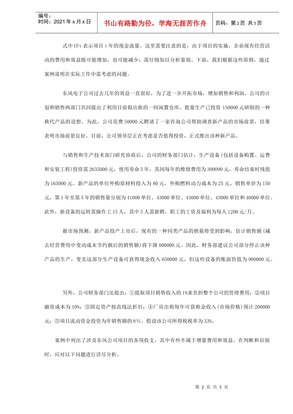 企业长期投资决策中现金流量识别(DOC 5)_第2页