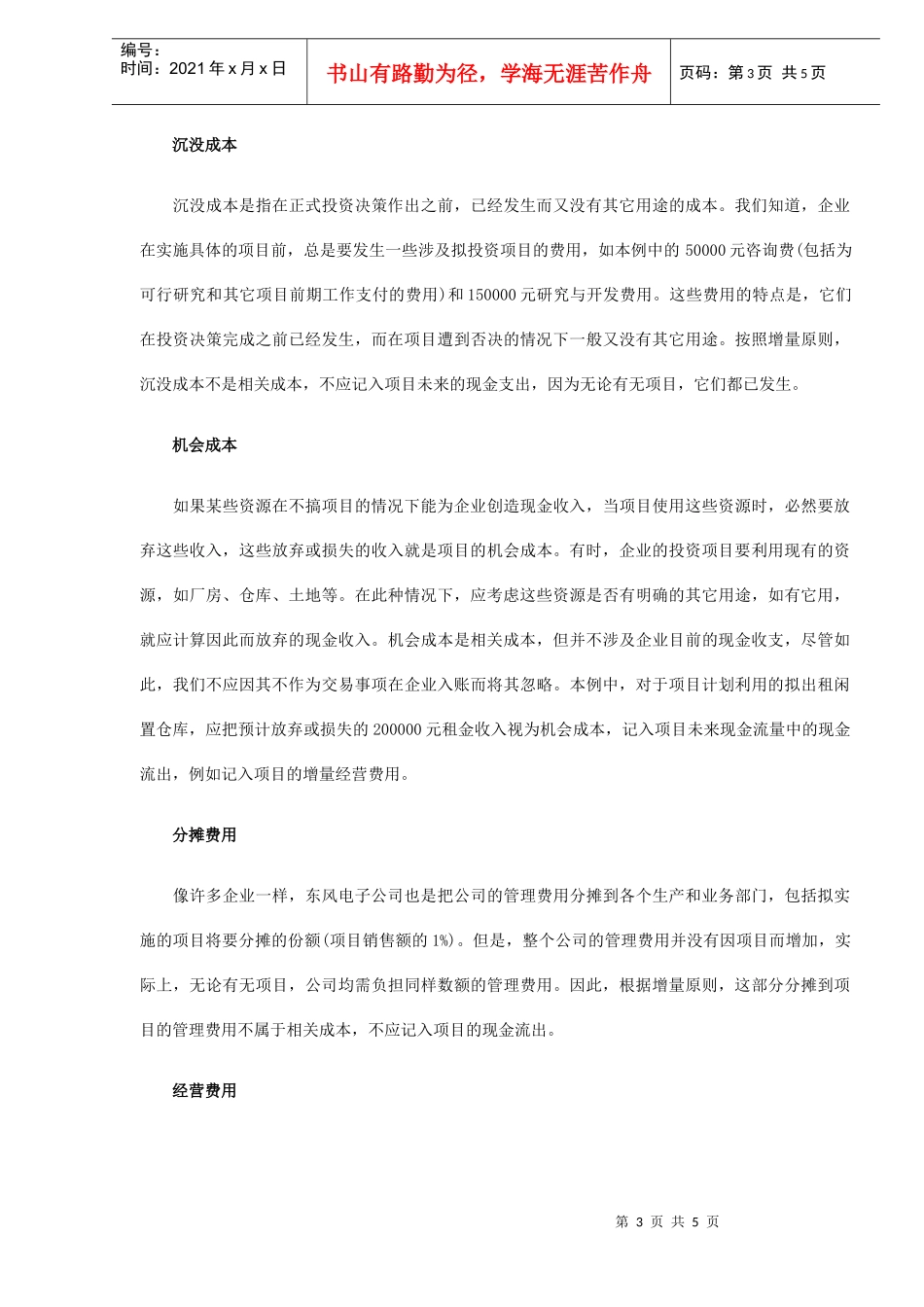 企业长期投资决策中现金流量识别(DOC 5)_第3页