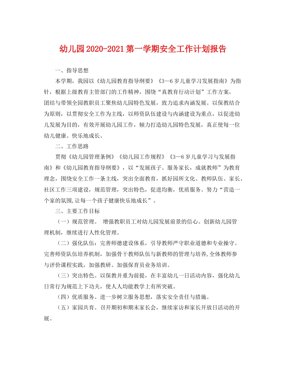 幼儿园-2021第一学期安全工作计划报告 _第1页